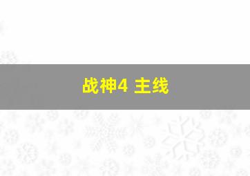 战神4 主线